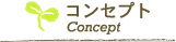 バーバーミヤモトのコンセプト