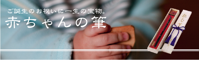 バーバーミヤモトの赤ちゃんの筆