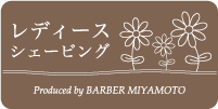 バーバーミヤモトのレディースシェービング