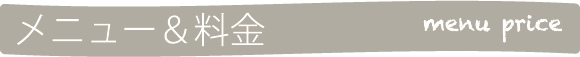 バーバーミヤモトのメニュー・料金のご案内