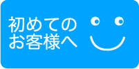 バーバーミヤモトに初めてご来店のお客様へ