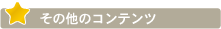 その他のコンテンツ