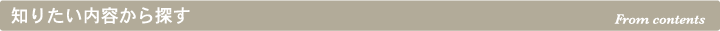 知りたい内容から探す